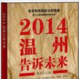 2014溫州告訴未來