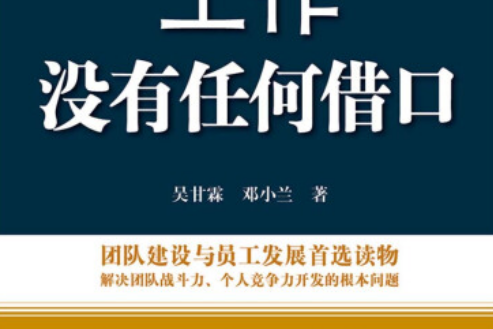 吳甘霖、鄧小蘭工作素養書系：工作沒有任何藉口