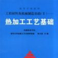 工程材料及機械製造基礎熱加工工藝基礎