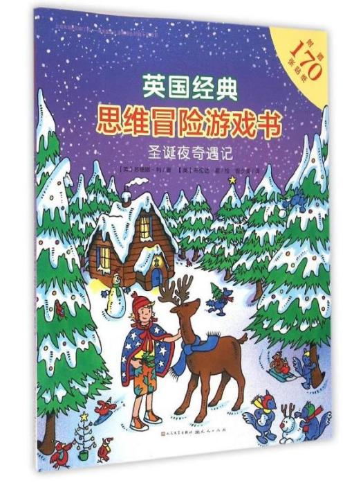 英國經典思維冒險遊戲書·聖誕夜奇遇記