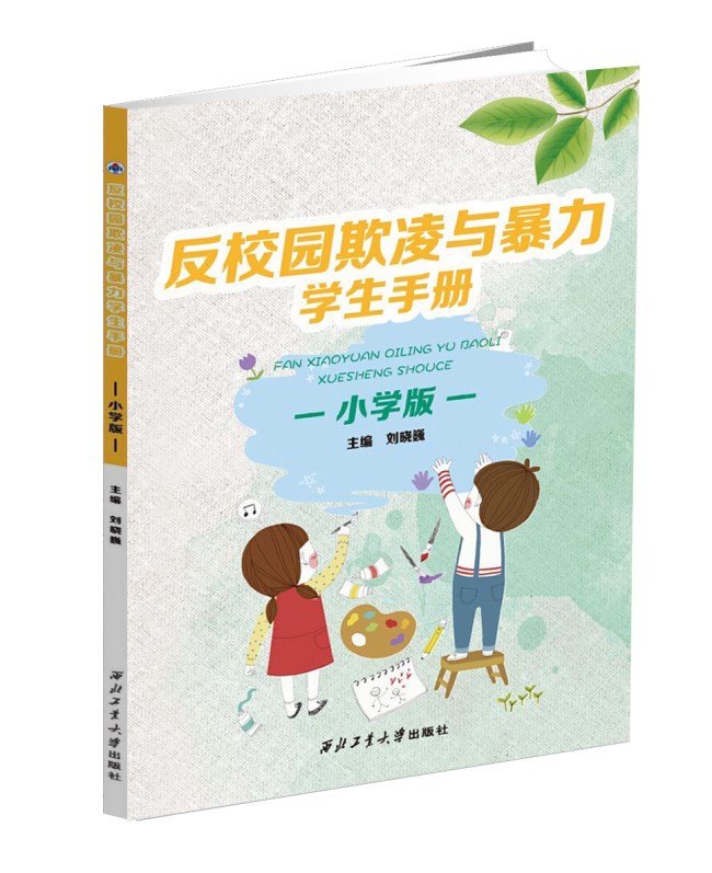 反校園欺凌與暴力學生手冊