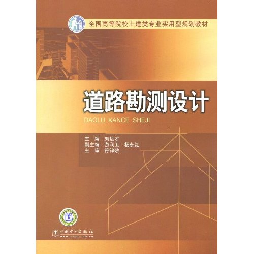 全國高等院校土建類專業實用型規劃教材·道路勘測設計