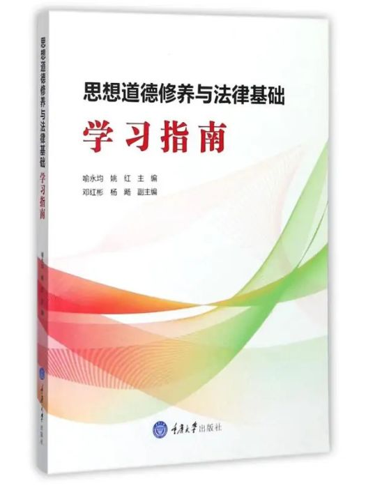 思想道德修養與法律基礎學習指南(2017年重慶大學出版社出版的圖書)