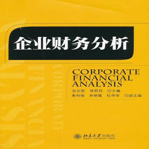 企業財務分析(2013年北京大學出版社出版的圖書)