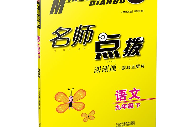 20春名師點撥9年級語文（下）全國版