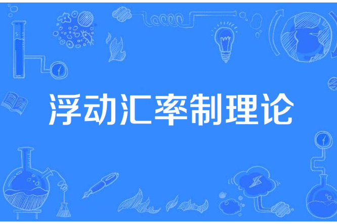 浮動匯率制理論