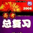 2008高考總複習。政治