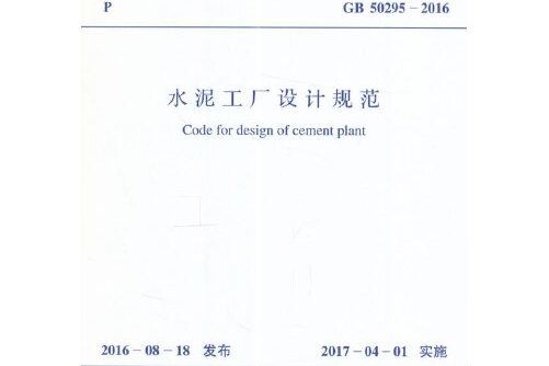 gb 50295-2016 水泥工廠設計規範