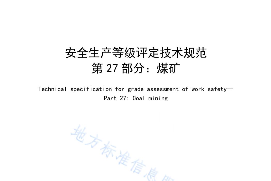 安全生產等級評定技術規範—第27部分：煤礦