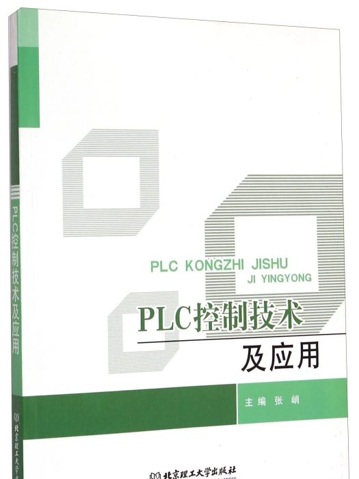 PLC控制技術及套用