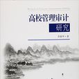 高校管理審計研究(2016年東南大學出版社出版書籍)