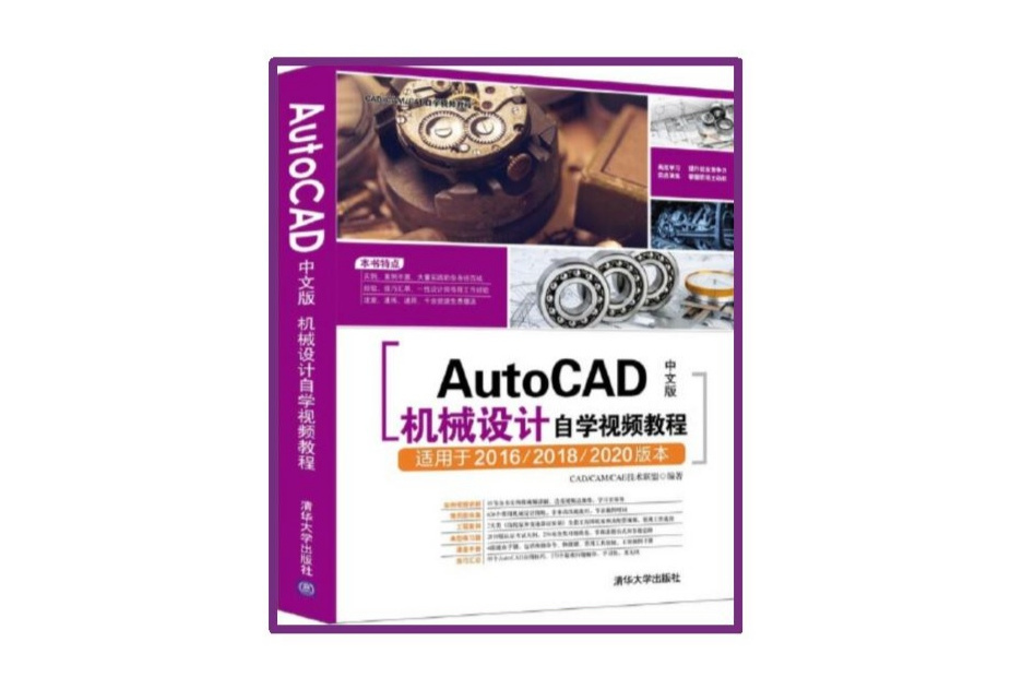 AutoCAD中文版機械設計自學視頻教程