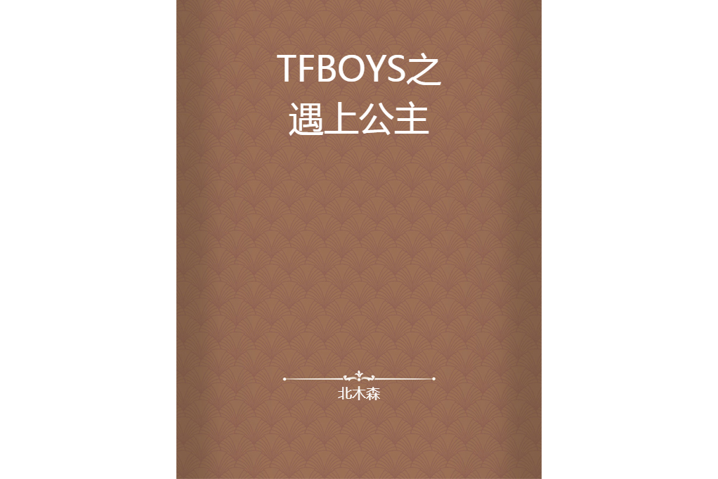 TFBOYS之遇上公主