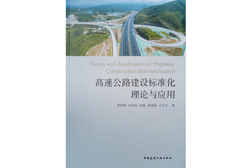 高速公路建設標準化理論與套用