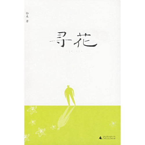 尋花(書籍)