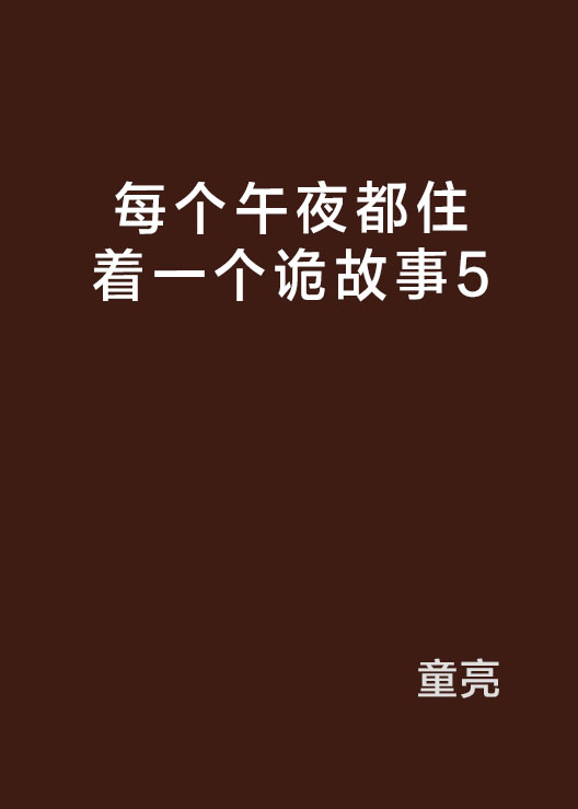 讓女人死心塌地的情愛蠱：每個午夜都住著一個詭故事5