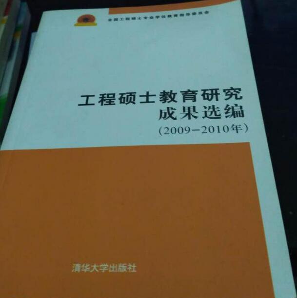 工程碩士教育研究成果選編（2009-2010年）