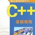 C++基礎教程