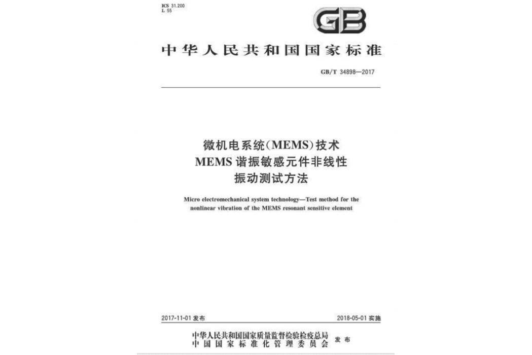 微機電系統(MEMS)技術 MEMS諧振敏感元件非線性振動測試方法