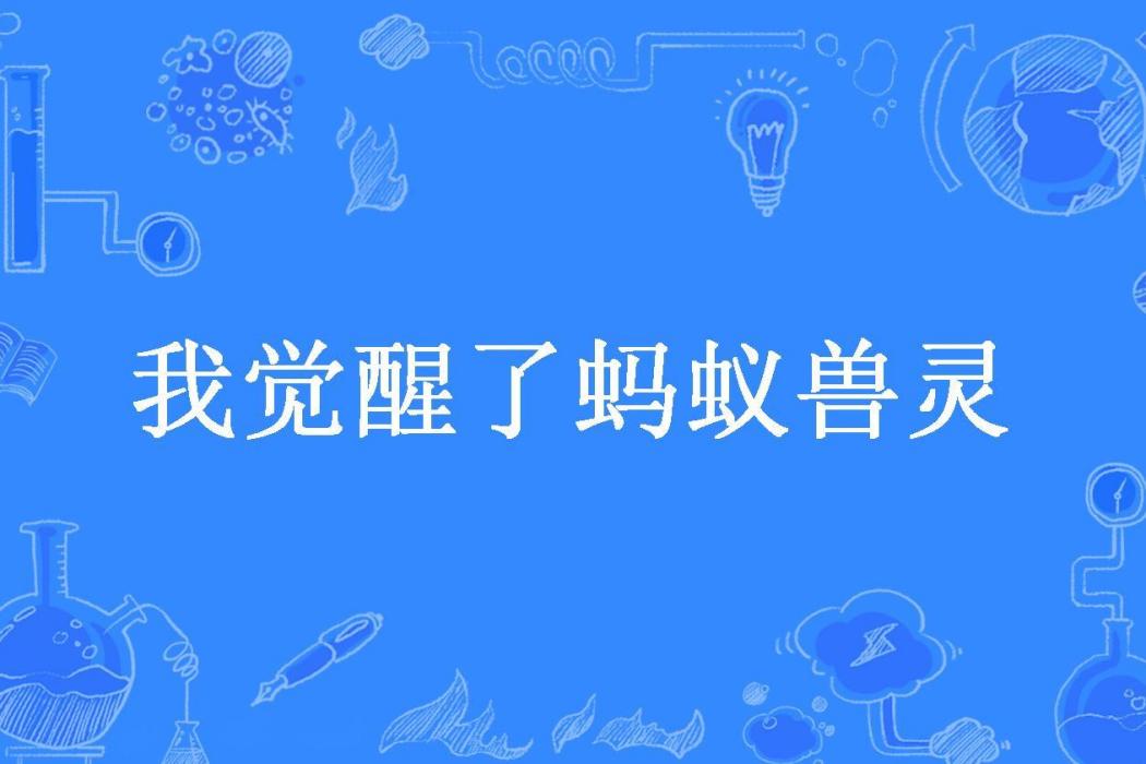 我覺醒了螞蟻獸靈