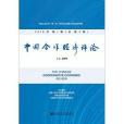 中國合作經濟評論（2018年第1期總第3期）(2018年社科文獻出版的圖書)