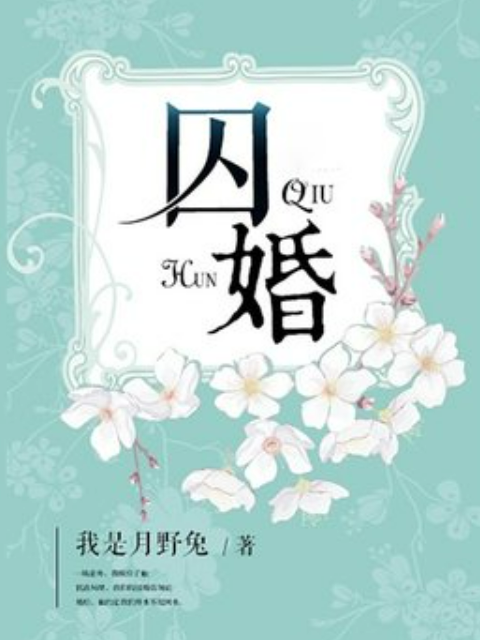 囚婚(我是月野兔所著小說)