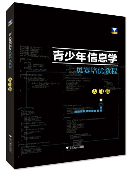 青少年信息學奧賽培優教程·入門篇