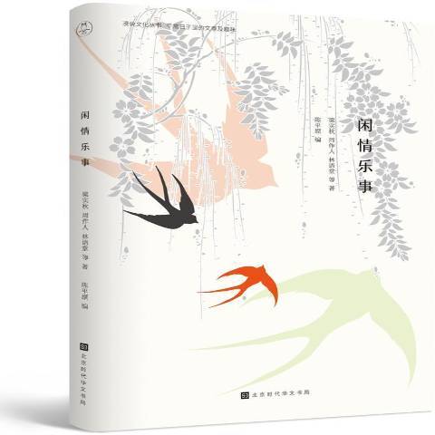 閒情樂事(2018年北京時代華文書局出版的圖書)