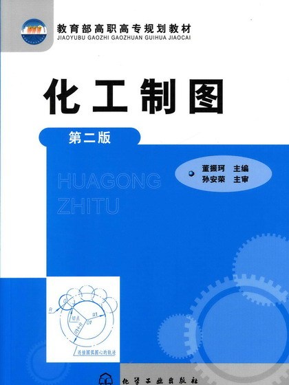 化工製圖（第二版）(2010年董振珂、許春樹、李乾偉、王勉、趙建軍編寫，化學工業出版社出版的圖書)