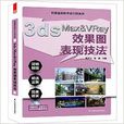 3ds Max&VRay效果圖表現技法