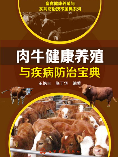 肉牛健康養殖與疾病防治寶典