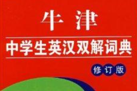 牛津學生英漢雙解詞典(牛津中學生英漢雙解詞典)