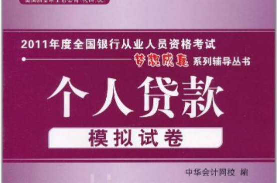 2011年度全國銀行從業人員資格考試夢想成真系列輔導叢書·個人理財模擬試卷