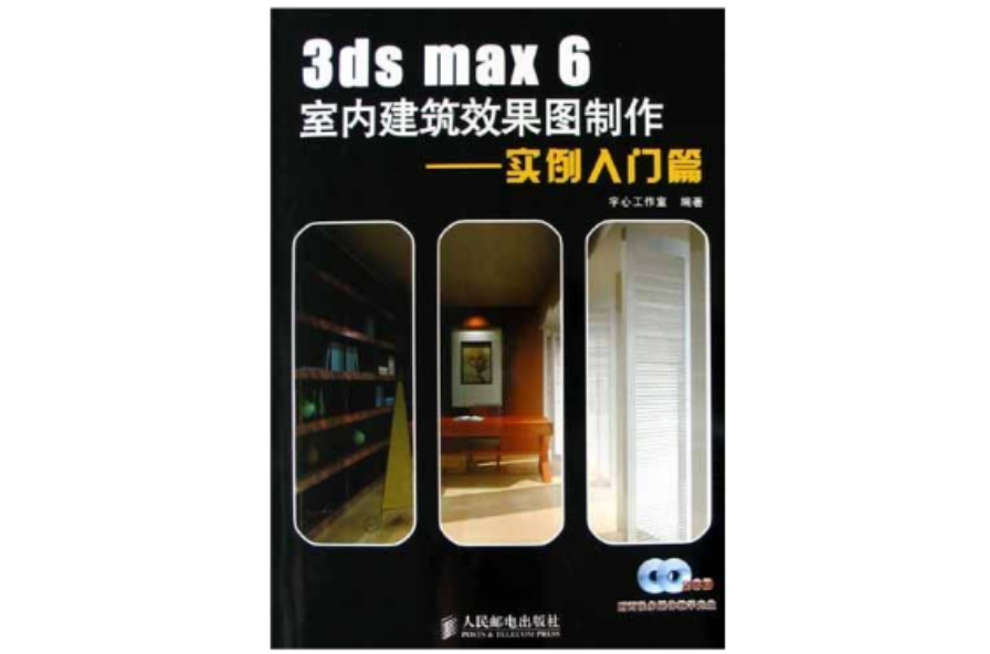 3ds max6室內建築效果圖製作