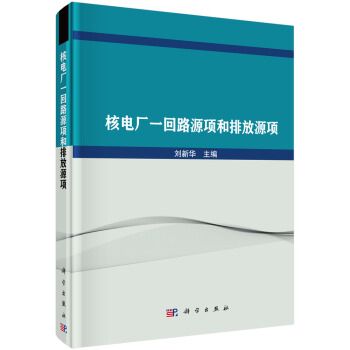 核電廠一迴路源項和排放源項