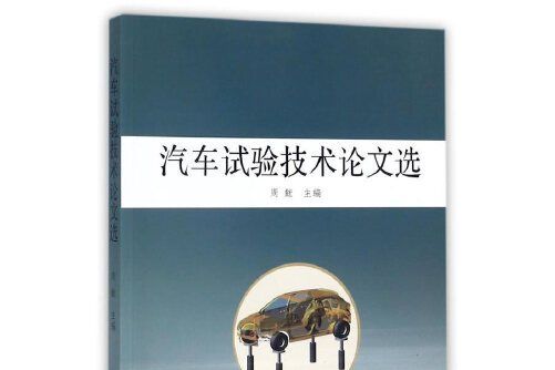 汽車試驗技術論文選