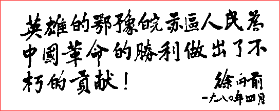 徐向前題詞