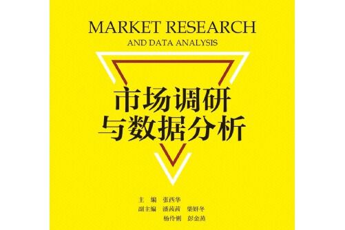 市場調研與數據分析(2019年浙江大學出版社出版的圖書)