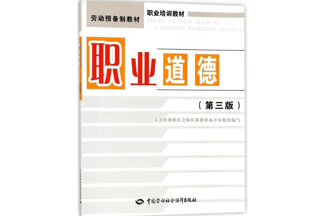 職業道德(2017年中國勞動社會保障出版社出版的圖書)