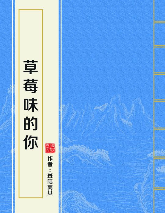 草莓味的你(斑陸離其創作的網路小說)