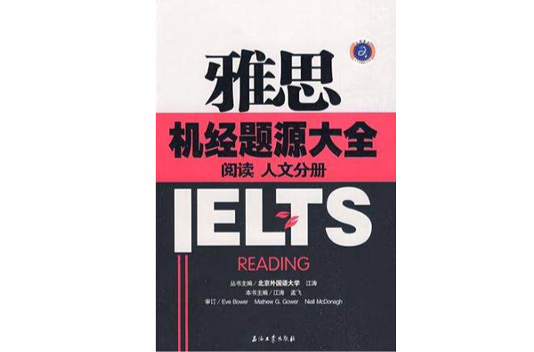 江濤英語雅思機經題源大全閱讀人文分冊