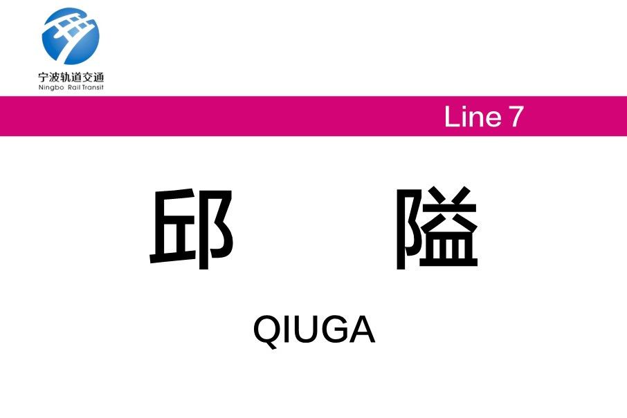 邱隘站(中國浙江省寧波市境內軌道交通車站)