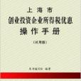 上海市創業投資企業所得稅優惠操作手冊