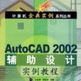 AutoCAD2002輔助設計實例教程