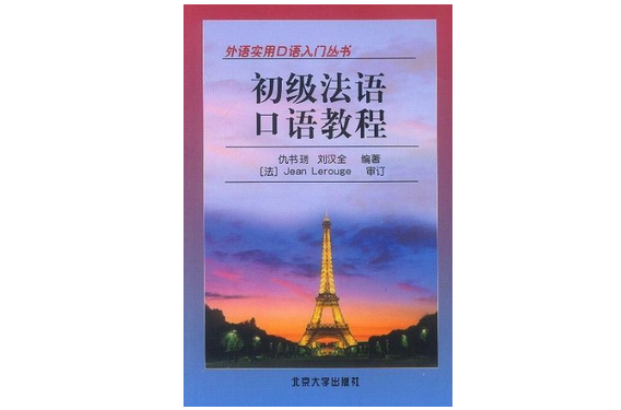 初級法語口語教程