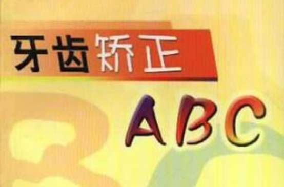 牙齒矯正ABC