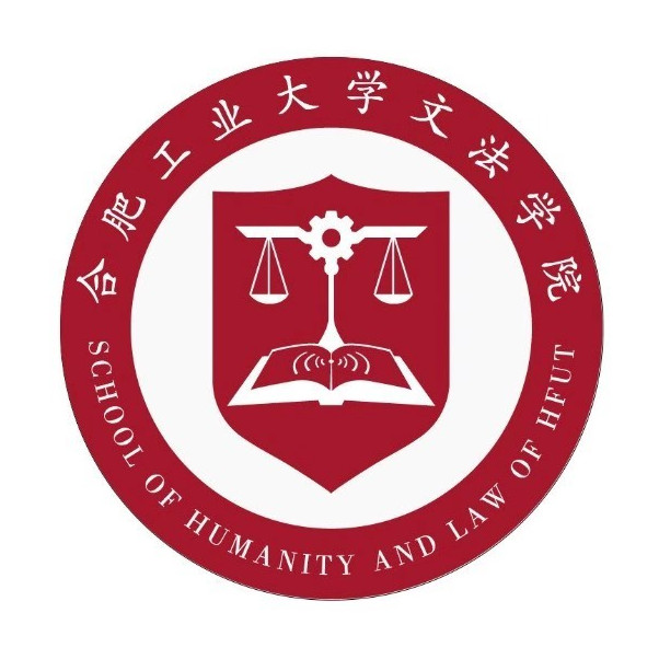 合肥工業大學文法學院