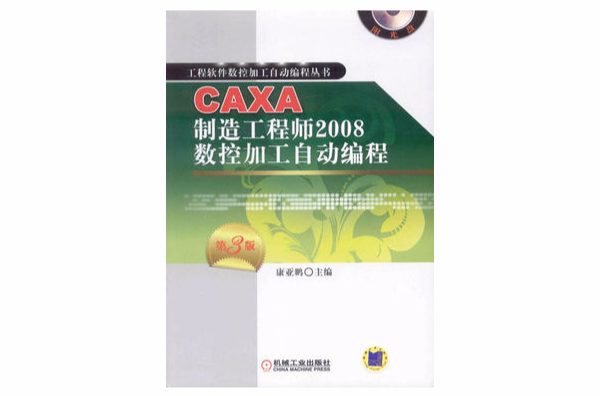 CAXA製造工程師2008數控加工自動編程