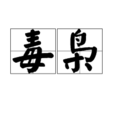 毒梟(詞語)