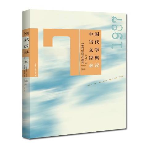 中國當代文學經典：1987短篇小說卷